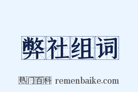 弊社组词是什么意思的图片